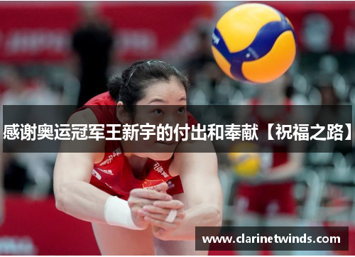感谢奥运冠军王新宇的付出和奉献【祝福之路】