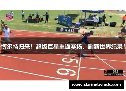 博尔特归来！超级巨星重返赛场，刷新世界纪录！