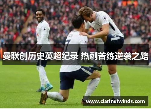 曼联创历史英超纪录 热刺苦练逆袭之路