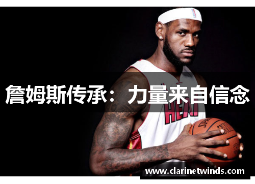 詹姆斯传承：力量来自信念